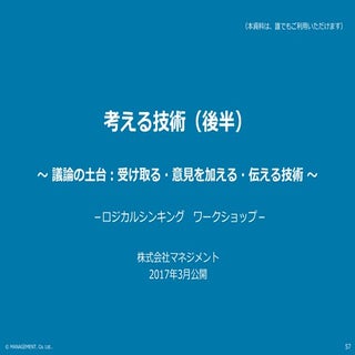 考える技術（ロジカルシンキング・ワークショップ）公開スライド：後半