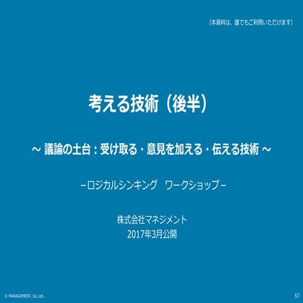 考える技術（ロジカルシンキング・ワークショップ）公開スライド：後半