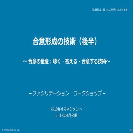 合意形成の技術（ファシリテーション・ワークショップ）公開スライド：後半