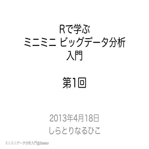 Rで学ぶミニミニビッグデータ分析入門-第1回