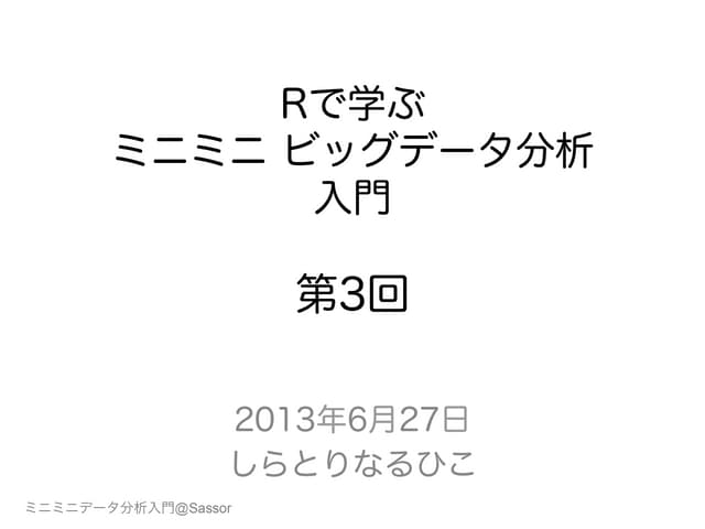 Rで学ぶミニミニビッグデータ分析入門-第3回