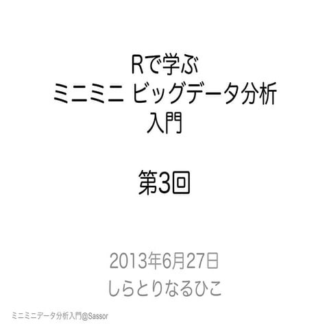 Rで学ぶミニミニビッグデータ分析入門-第3回