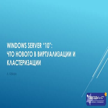 Windows Server "10": что нового в виртуализации