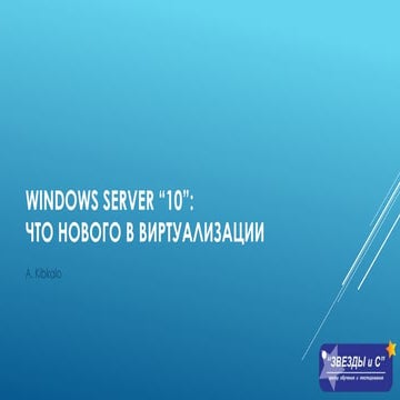 Windows Server «10»: Что нового в виртуализации