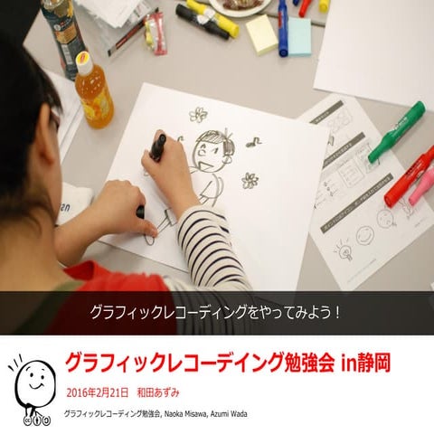 グラフィックレコーディング勉強会in静岡 160220