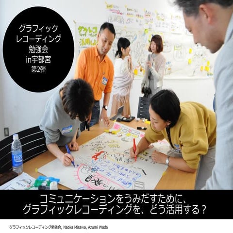グラフィックレコーディング勉強会in宇都宮 第2弾