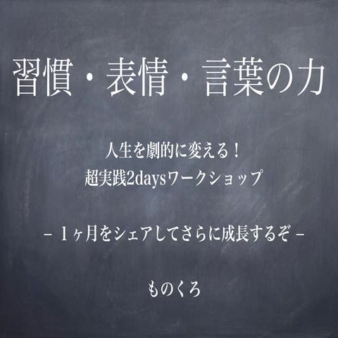 人生を劇的に変えるWs1ヶ月後share