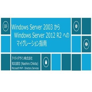 Ws2003からws2012 r2へのマイグレーション指南 140217