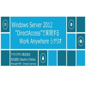 Ws2012 directaccessで実現するworkanyshereシナリオ 121208