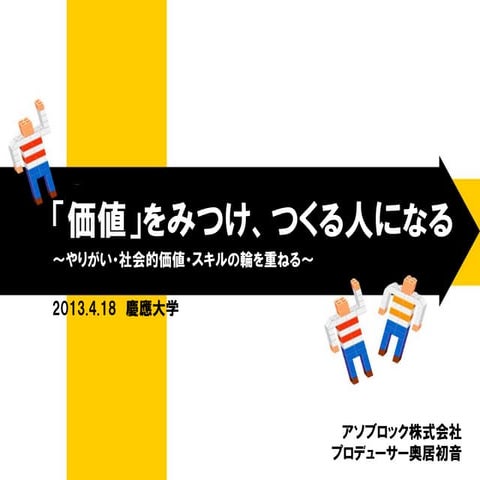 価値をみつけ、つくる人になるWs 慶應大学2013