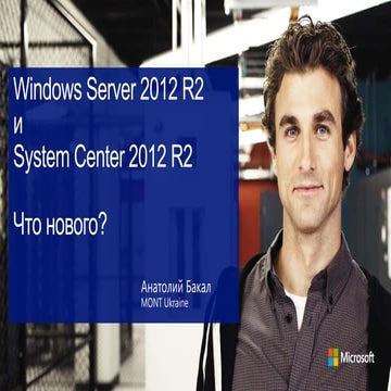Windows Server 2012 R2 и System Center 2012 R2 - Что нового