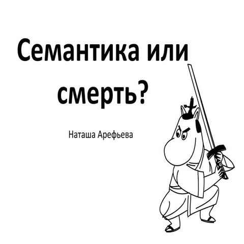 Наташа Арефьева — Семантика или смерть | PPT