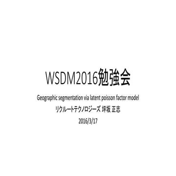 WSDM 2016勉強会 Geographic Segmentation via latent factor model