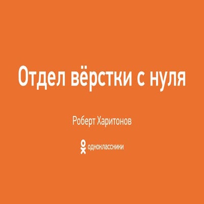 Роберт Харитонов — Отдел вёрстки с нуля