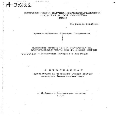 719.влияние применения молозива на воспроизводительную функцию коров | PDF