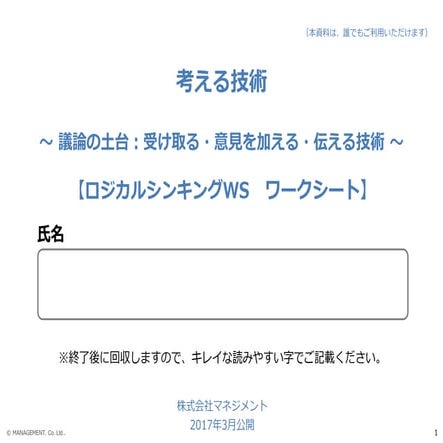 考える技術（ロジカルシンキング・ワークショップ）ワークシート