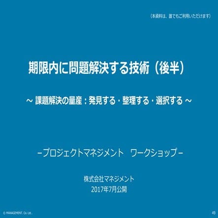 期限内に問題を解決する技術（プロジェクトマネジメント・ワークショップ）公開スライド：後半