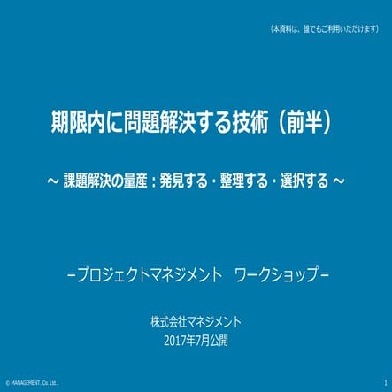 期限内に問題を解決する技術（プロジェクトマネジメント・ワークショップ）公開スライド：前半