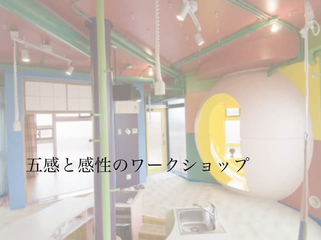 五感と感性ワークショップ20131116