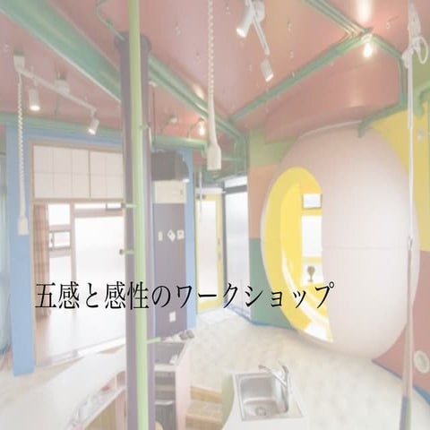 五感と感性ワークショップ20131116