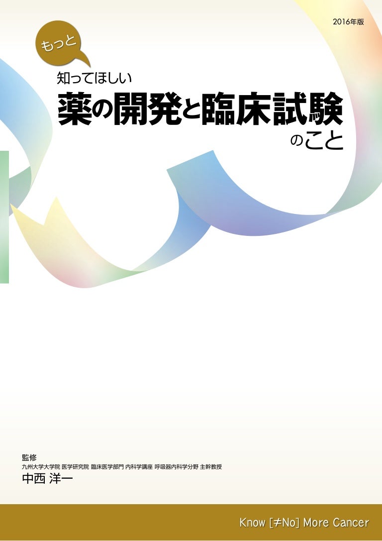 もっと知ってほしい薬の開発と臨床試験のこと