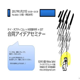 ケイ・オプティコム×村田製作所×GIT 合同アイデアソン（＠大阪）