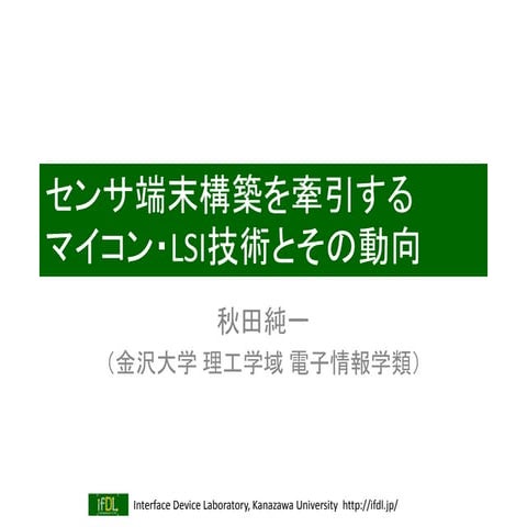 センサ端末構築を牽引するマイコン・LSI技術とその動向