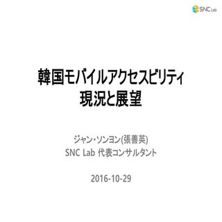 韓国モバイルアクセスビリティ現況と展望
