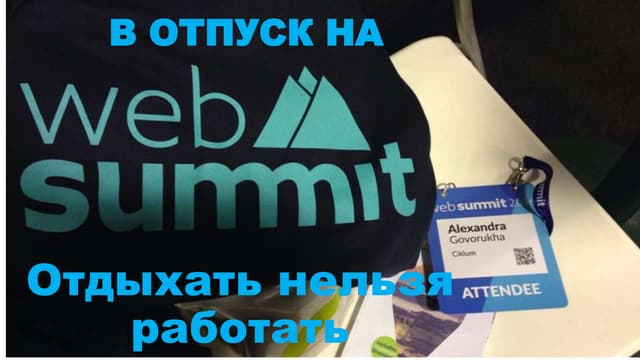 В отпуск на WebSummit: как выжать м...