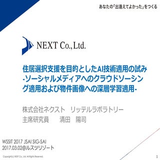 住居選択支援を目的としたAI技術適用の試み -ソーシャルメディアへのク...