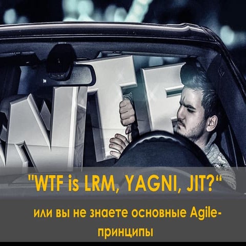 "WTF is LRM, YAGNI, JIT?“ или вы не знаете основные Agile-принципы