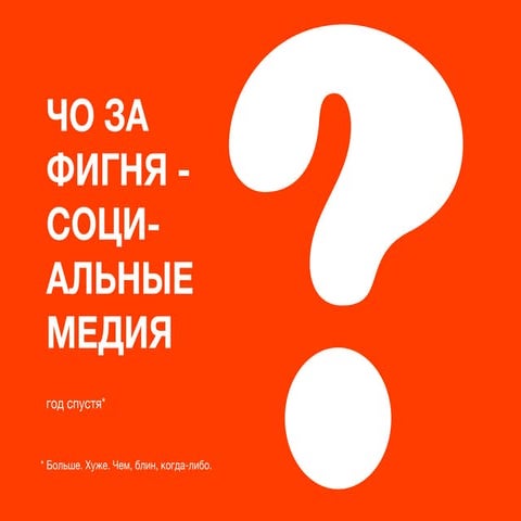 Чо за фигня социальные медиа: год спустя / What the F**K is Social Media: One...