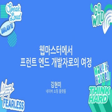 [WTM2019] 웹마스터에서 프런트 엔드 개발자로의 여정