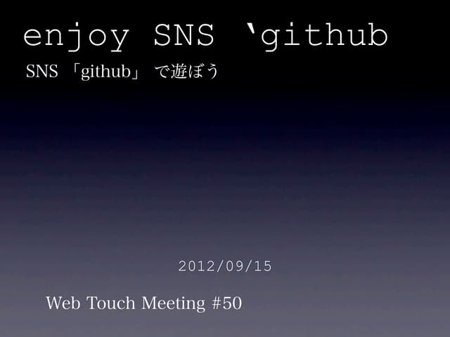 SNS 「github」で遊ぼう