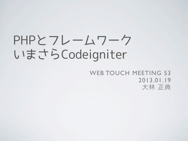 WTM53 phpフレームワーク いまさらcodeigniter