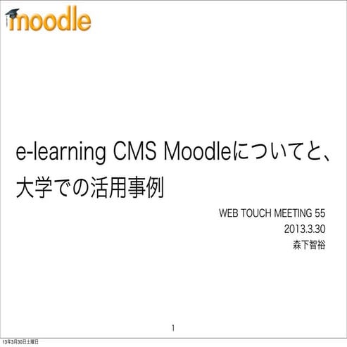 Wtm #55 e learning cms moodleについてと、大学での活用事例