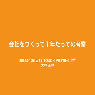 会社を作って１年たっての考察