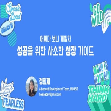 Wtm pangyo 2019 session3 어쩌다보니 개발자, 성공을 위한 성장 가이드