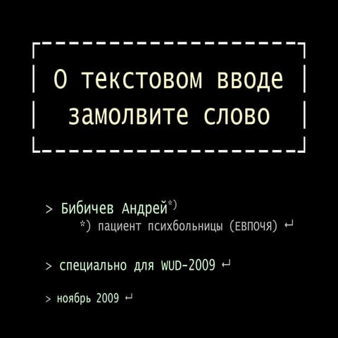 О текстовом вводе замолвите слово