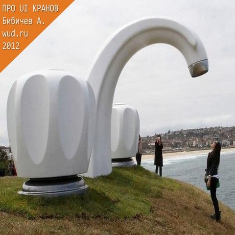 О usability водопроводных кранов