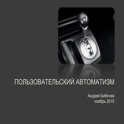 Пользовательский автоматизм