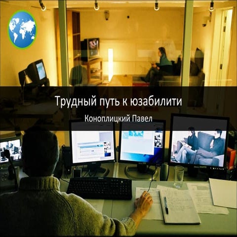 Трудный путь к юзабилити