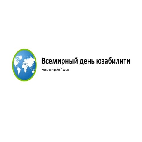 Всемирный день юзабилити в Минске 2010. Приветственное слово и идеи