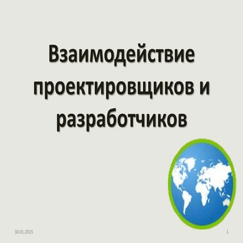 #wudby 2010 Взаимодействие проектировщиков и разработчиков