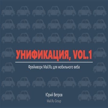 WUD2013: Юрий Ветров — Унификация, vol. 1. Фреймворк Mail.Ru для мобильного веба