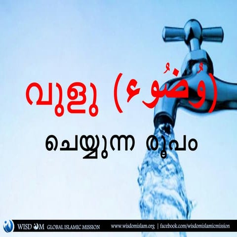 വുളുവിന്റെ രൂപം 