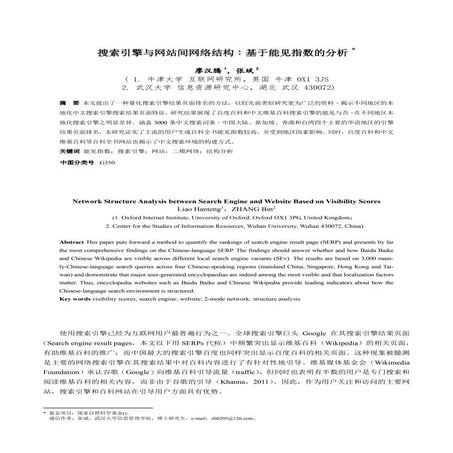 搜索引擎与网站间网络结构：基于能见指数的分析 Wuhan liao and zhang 海峡两岸