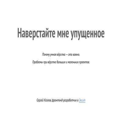 Наверстайте мне упущенное — Сергей Козлов
