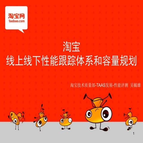 淘宝线上线下性能跟踪体系和容量规划-Qcon2011