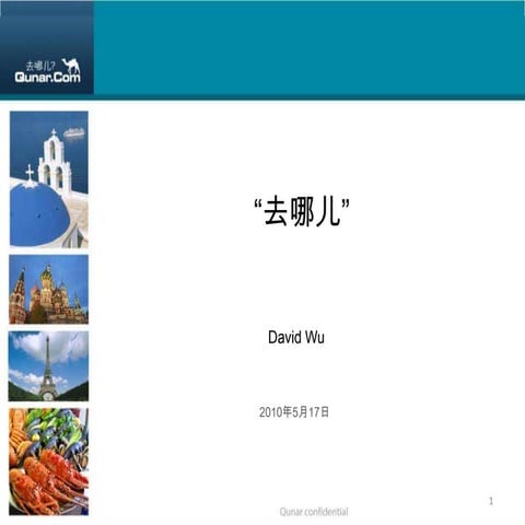 去哪儿平台技术